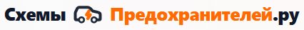Схема предохранителей
